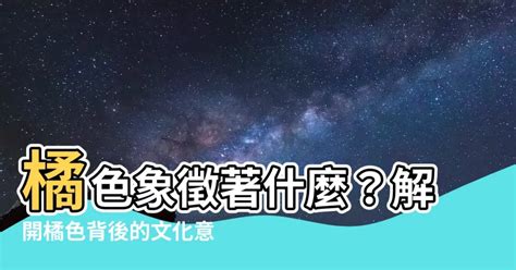 橘色代表意思 家裡冰箱風水